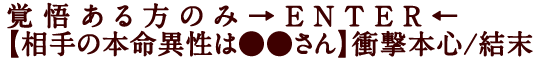 覚悟ある方のみ→ENTER←【相手の本命異性は●●さん】衝撃本心/結末