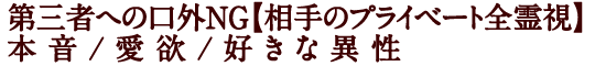 第三者への口外NG【相手のプライベート全霊視】本音/愛欲/好きな異性
