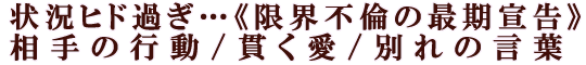 状況ヒド過ぎ…《限界不倫の最期宣告》相手の行動/貫く愛/別れの言葉