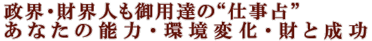 政界・財界人も御用達の“仕事占”あなたの能力・環境変化・財と成功