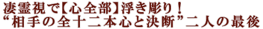 凄霊視で【心全部】浮き彫り！“相手の全十二本心と決断”二人の最後