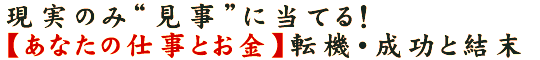 現実のみ“見事”に当てる！【あなたの仕事とお金】転機・成功と結末