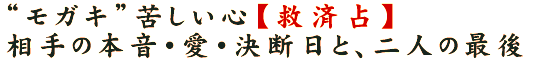 “モガキ”苦しい心【救済占】相手の本音・愛・決断日と、二人の最後