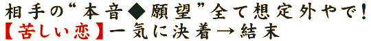 相手の“本音◆願望”全て想定外やで！【苦しい恋】一気に決着→結末
