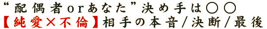 “配偶者orあなた”決め手は○○【純愛×不倫】相手の本音/決断/最後