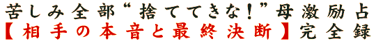 苦しみ全部“捨ててきな！”母激励占【相手の本音と最終決断】完全録