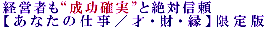 経営者も“成功確実”と絶対信頼【あなたの仕事／才・財・縁】限定版