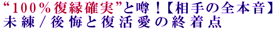 “100％復縁確実”と噂！【相手の全本音】未練/後悔と復活愛の終着点