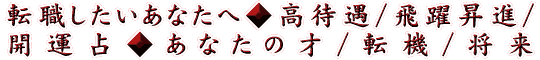 転職したいあなたへ◆高待遇/飛躍昇進/開運占◆あなたの才/転機/将来
