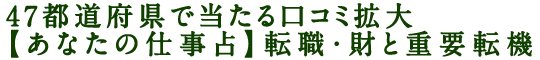 47都道府県で当たる口コミ拡大【あなたの仕事占】転職・財と重要転機