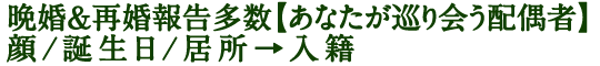 晩婚＆再婚報告多数【あなたが巡り会う配偶者】顔/誕生日/居所→入籍