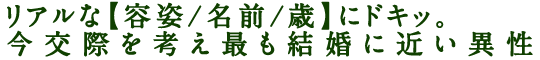 リアルな【容姿/名前/歳】にドキッ。今交際を考え最も結婚に近い異性