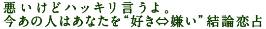 悪いけどハッキリ言うよ。今あの人はあなたを“好き⇔嫌い”結論恋占