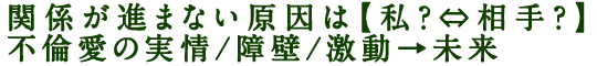 関係が進まない原因は【私？⇔相手？】不倫愛の実情/障壁/激動→未来