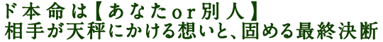 ド本命は【あなたor別人】相手が天秤にかける想いと、固める最終決断