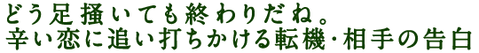 どう足掻いても終わりだね。辛い恋に追い打ちかける転機・相手の告白