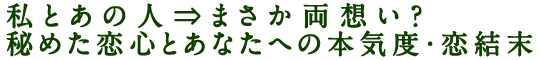 私とあの人⇒まさか両想い？　秘めた恋心とあなたへの本気度・恋結末