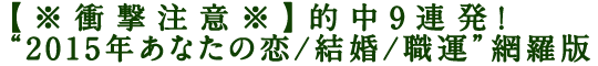 【※衝撃注意※】的中9連発！“2015年あなたの恋/結婚/職運”網羅版