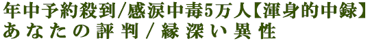 年中予約殺到/感涙中毒5万人【渾身的中録】あなたの評判/縁深い異性