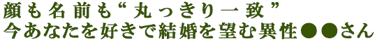 顔も名前も“丸っきり一致”今あなたを好きで結婚を望む異性●●さん