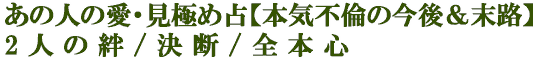 あの人の愛・見極め占【本気不倫の今後＆末路】2人の絆/決断/全本心