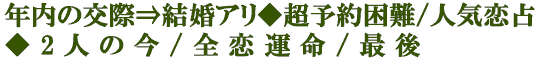 年内の交際⇒結婚アリ◆超予約困難/人気恋占◆2人の今/全恋運命/最後