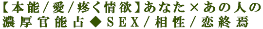 【本能/愛/疼く情欲】あなた×あの人の濃厚官能占◆SEX/相性/恋終焉