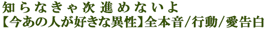 知らなきゃ次進めないよ【今あの人が好きな異性】全本音/行動/愛告白