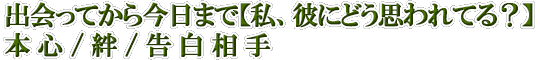 出会ってから今日まで【私、彼にどう思われてる？】本心/絆/告白相手