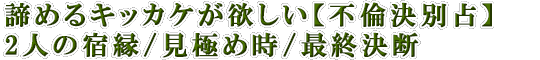 諦めるキッカケが欲しい【不倫決別占】2人の宿縁/見極め時/最終決断