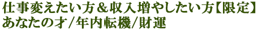 仕事変えたい方＆収入増やしたい方【限定】あなたの才/年内転機/財運
