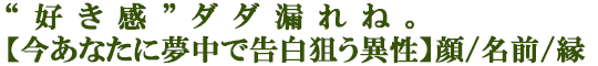 “好き感”ダダ漏れね。【今あなたに夢中で告白狙う異性】顔/名前/縁