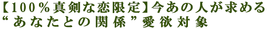 【100％真剣な恋限定】今あの人が求める“あなたとの関係”愛欲対象
