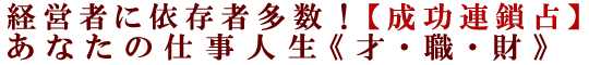 経営者に依存者多数！【成功連鎖占】あなたの仕事人生《才・職・財》