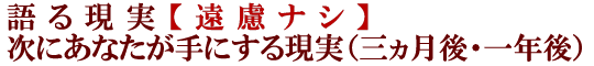 語る現実【遠慮ナシ】次にあなたが手にする現実（三ヵ月後・一年後）