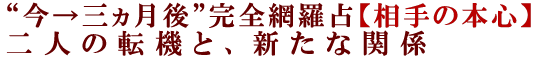“今→三ヵ月後”完全網羅占【相手の本心】二人の転機と、新たな関係