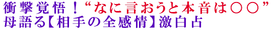 衝撃覚悟！“なに言おうと本音は○○”母語る【相手の全感情】激白占