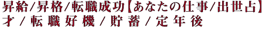 昇給/昇格/転職成功【あなたの仕事/出世占】才/転職好機/貯蓄/定年後