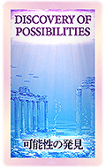 DISCOVERY OF POSSIBILITIES 可能性の発見