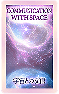 COMMUNICATION WITH SPACE 宇宙との交信