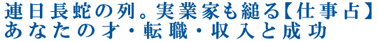 連日長蛇の列。実業家も縋る【仕事占】あなたの才・転職・収入と成功