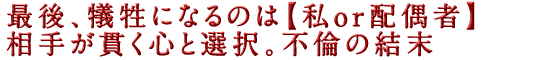 最後、犠牲になるのは【私or配偶者】相手が貫く心と選択。不倫の結末