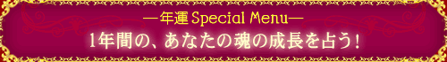 Special Menu 1NԂ́AȂ̍̐肤I