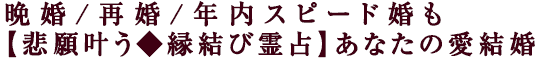 晩婚/再婚/年内スピード婚も【悲願叶う◆縁結び霊占】あなたの愛結婚