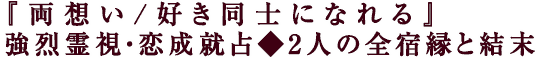 『両想い/好き同士になれる』強烈霊視・恋成就占◆2人の全宿縁と結末