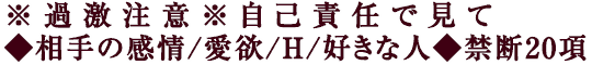 ※過激注意※自己責任で見て◆相手の感情/愛欲/H/好きな人◆禁断20項