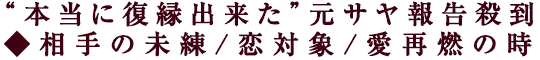 “本当に復縁出来た”元サヤ報告殺到◆相手の未練/恋対象/愛再燃の時