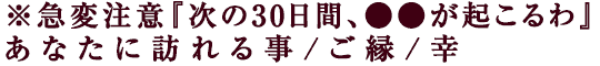 ※急変注意『次の30日間、●●が起こるわ』あなたに訪れる事/ご縁/幸