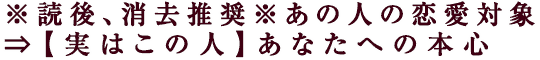 ※読後、消去推奨※あの人の恋愛対象⇒【実はこの人】あなたへの本心