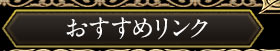 おすすめリンク